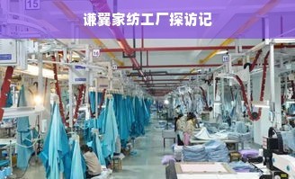 谦翼家纺工厂探访记