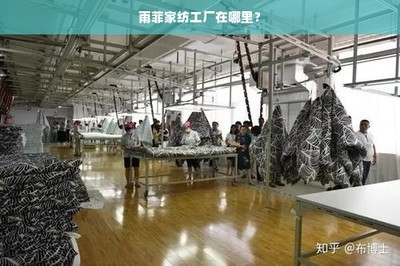雨菲家纺工厂在哪里?