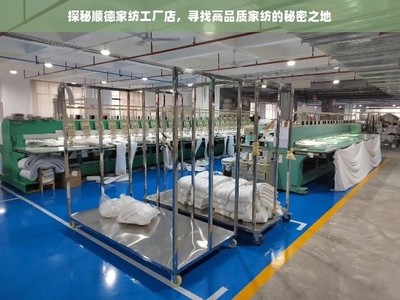 探秘顺德家纺工厂店 寻找高品质家纺的秘密之地