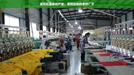 探寻杞县家纺产业 家纺厂家的聚集地与产业特色